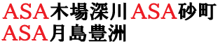 ASA木場深川＆ASA月島豊洲＆ASA砂町