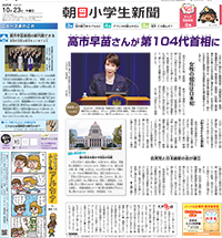 朝日小学生新聞