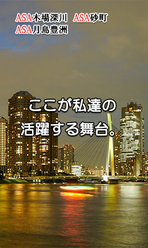 ここが私達の活躍する舞台。