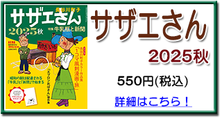サザエさん2025秋