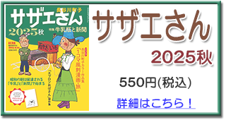 サザエさん2025秋