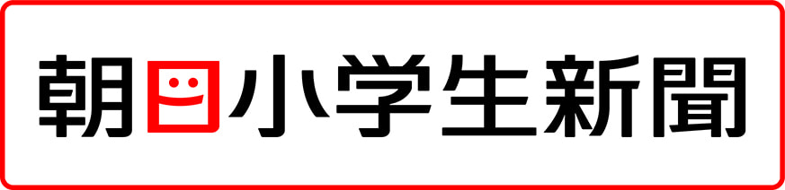 朝日小学生新聞