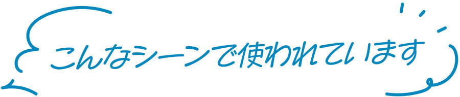 こんなシーンで使われています