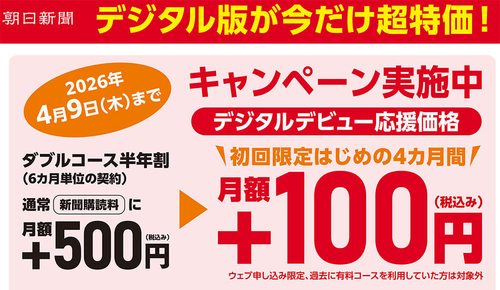 朝日新聞デジタル超特価